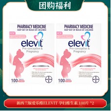 【01.06团购福利】新西兰版爱乐维ELEVIT 孕妇维生素 100片 *2